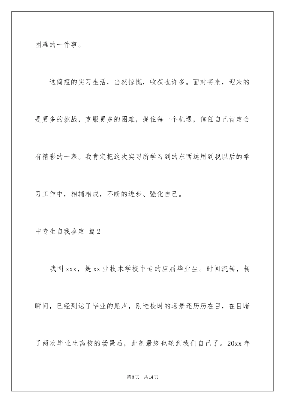 2024中专生自我鉴定_73_第3页