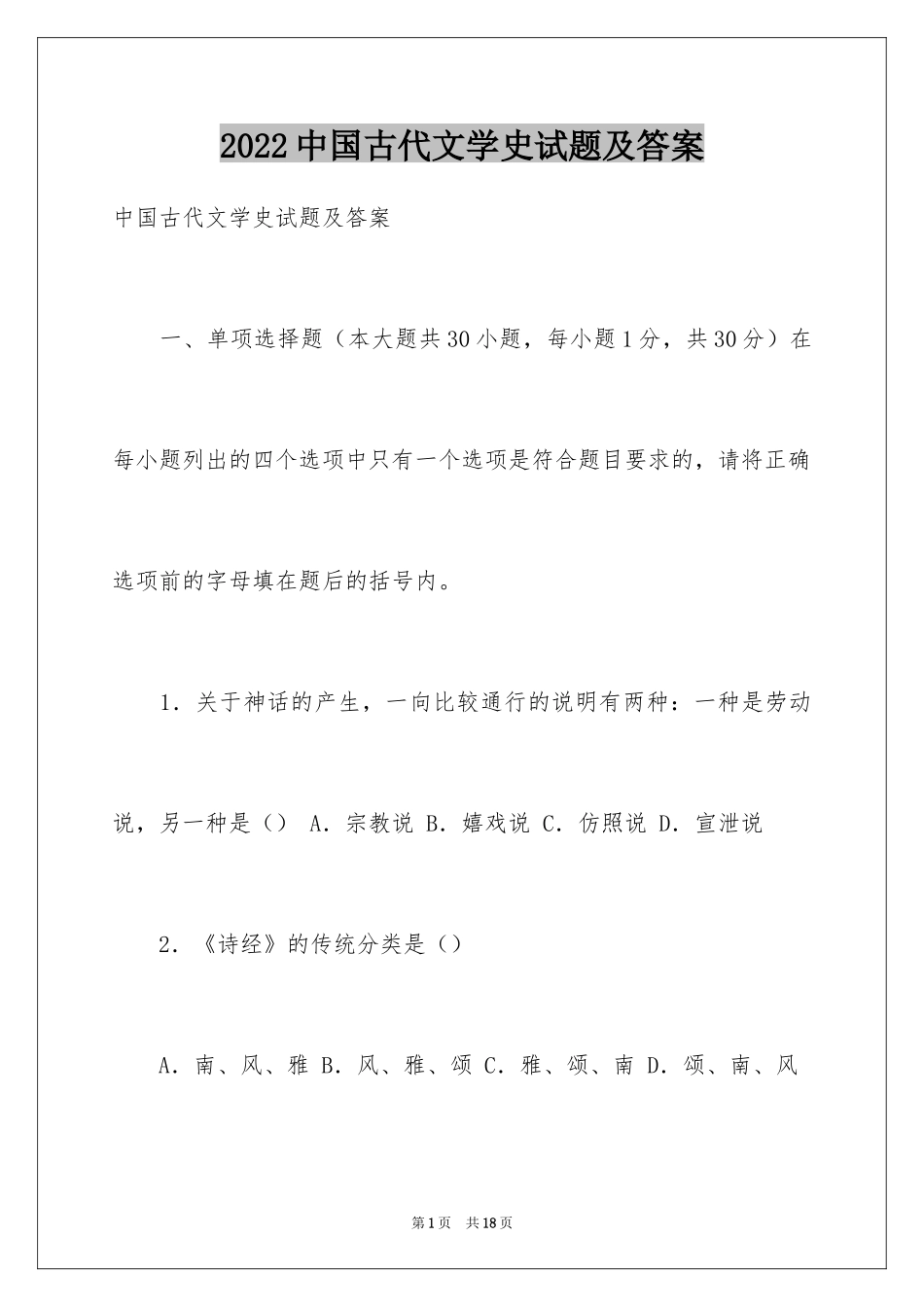 2024中国古代文学史试题及答案_第1页