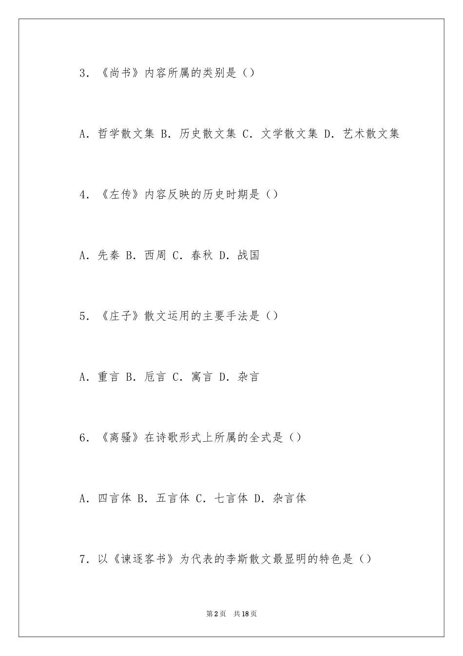 2024中国古代文学史试题及答案_第2页