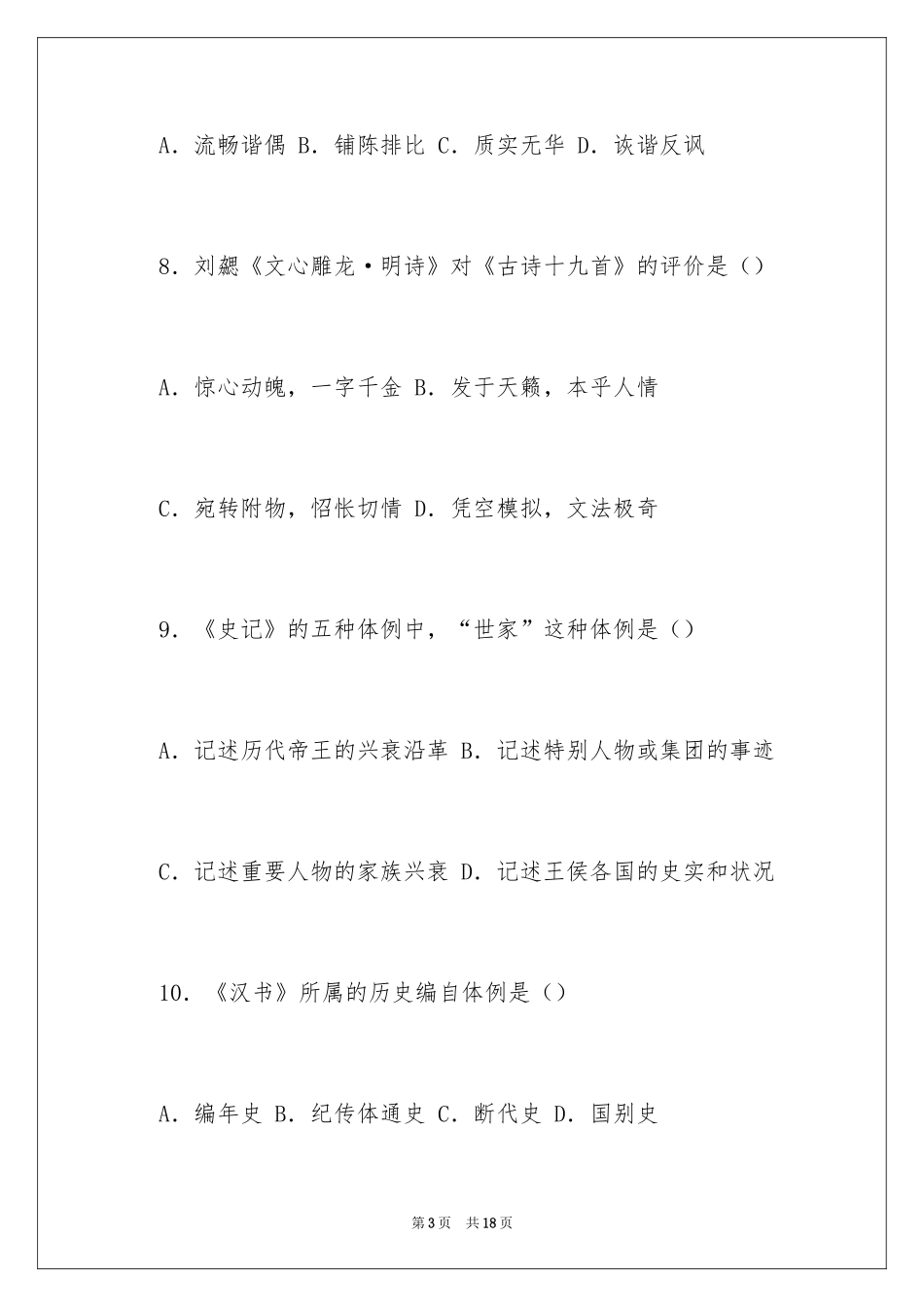 2024中国古代文学史试题及答案_第3页