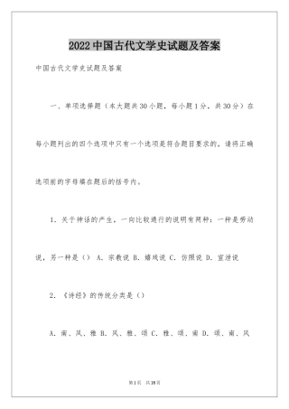 2024中国古代文学史试题及答案