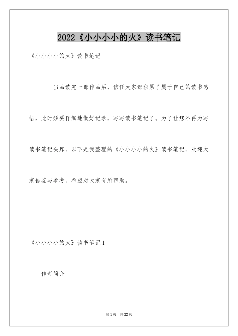 2024《小小小小的火》读书笔记_1_第1页