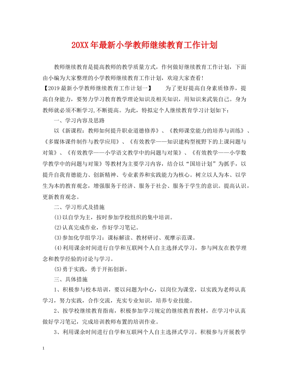 20XX年最新小学教师继续教育工作计划 _第1页