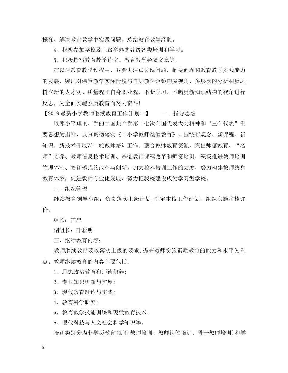 20XX年最新小学教师继续教育工作计划 _第2页