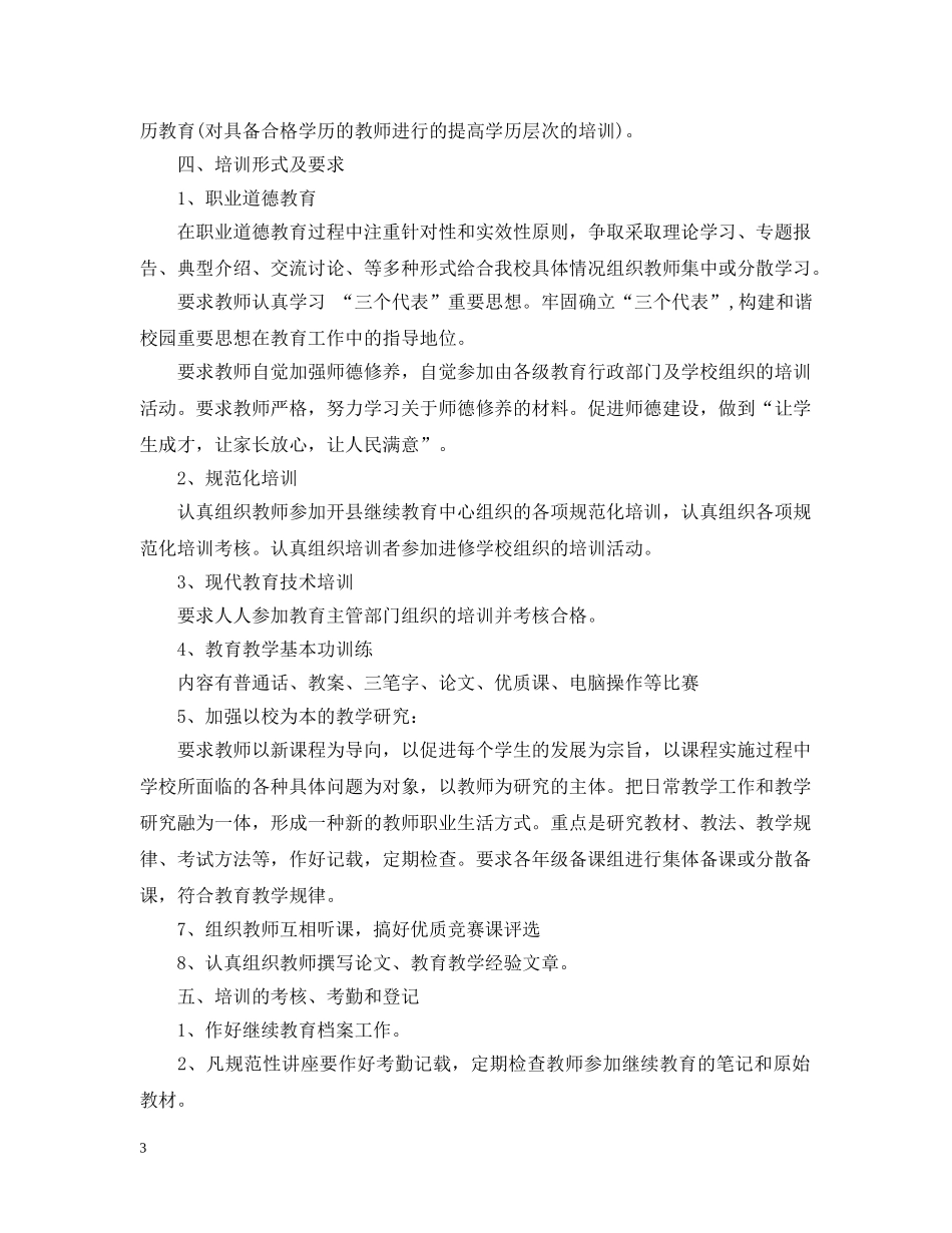 20XX年最新小学教师继续教育工作计划 _第3页