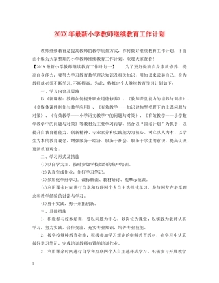 20XX年最新小学教师继续教育工作计划 