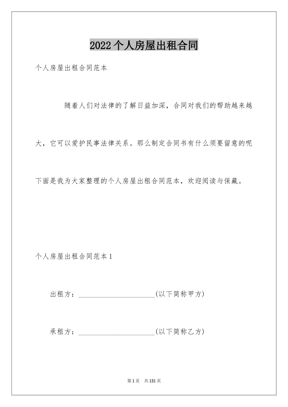 2024个人房屋出租合同_3_第1页