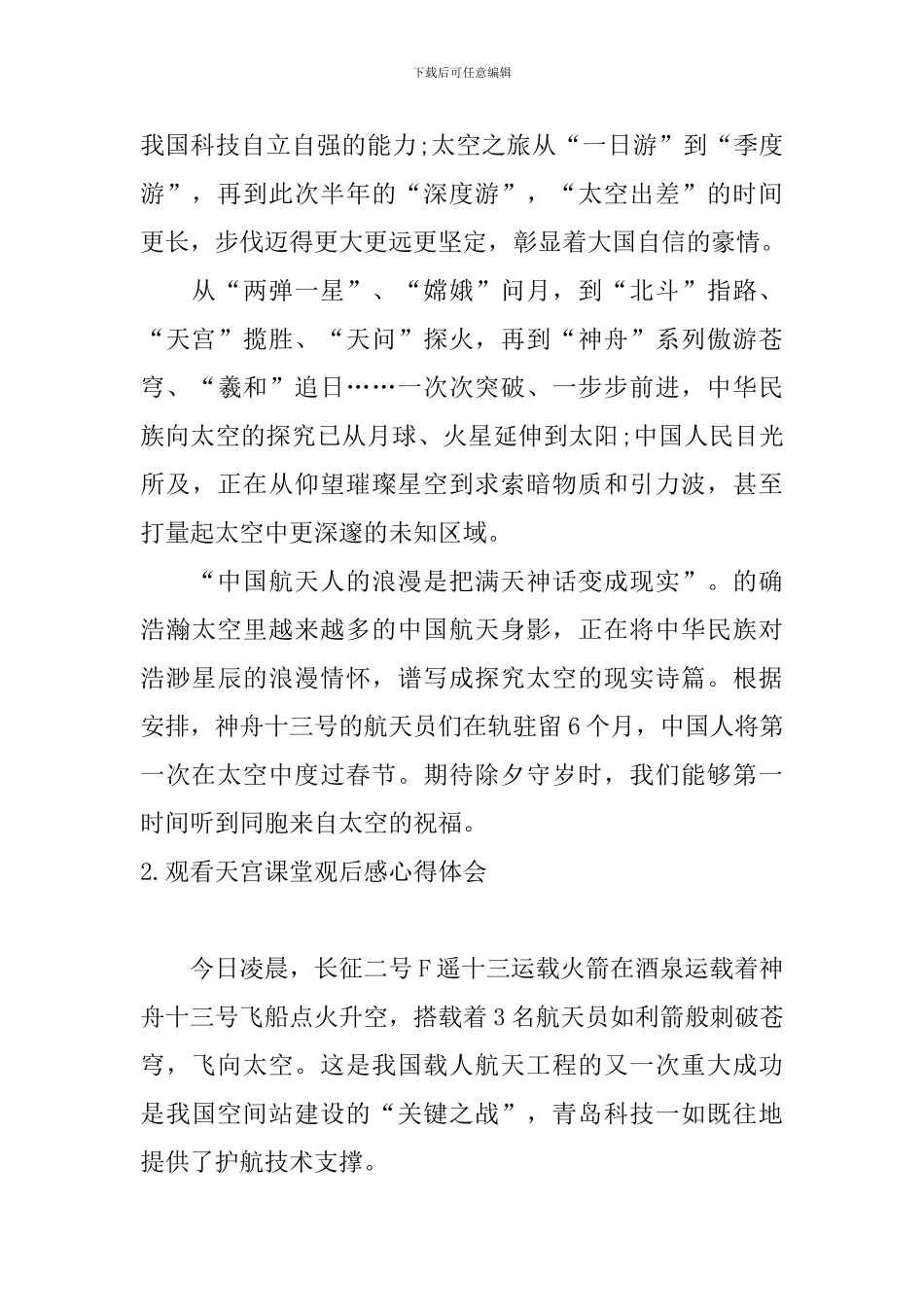 观看天宫课堂观后感心得体会_第2页