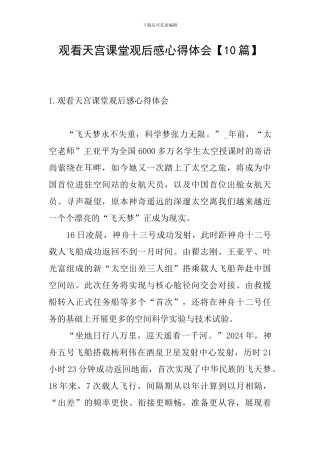 观看天宫课堂观后感心得体会