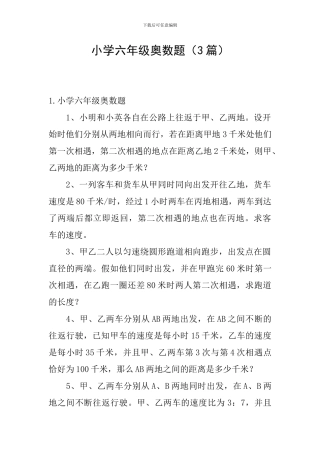小学六年级奥数题(3篇)