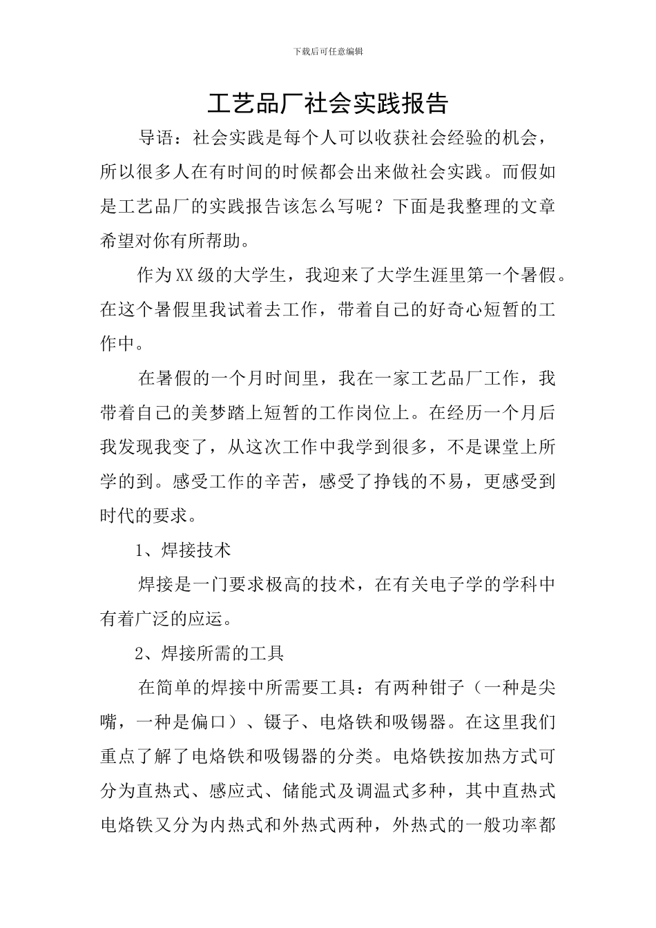 工艺品厂社会实践报告_第1页