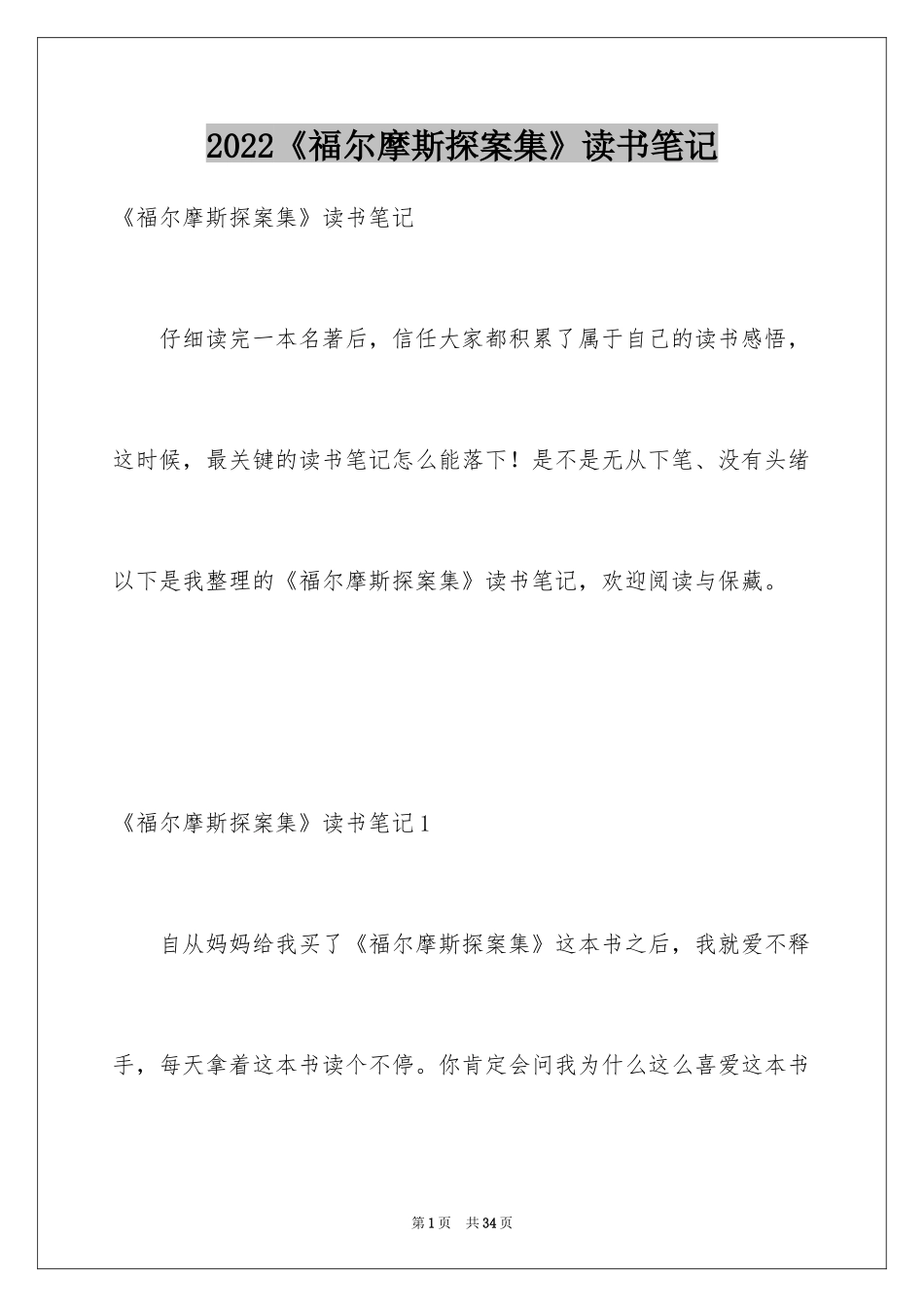 2024《福尔摩斯探案集》读书笔记_第1页