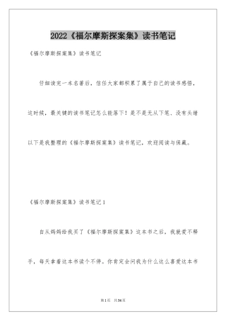 2024《福尔摩斯探案集》读书笔记
