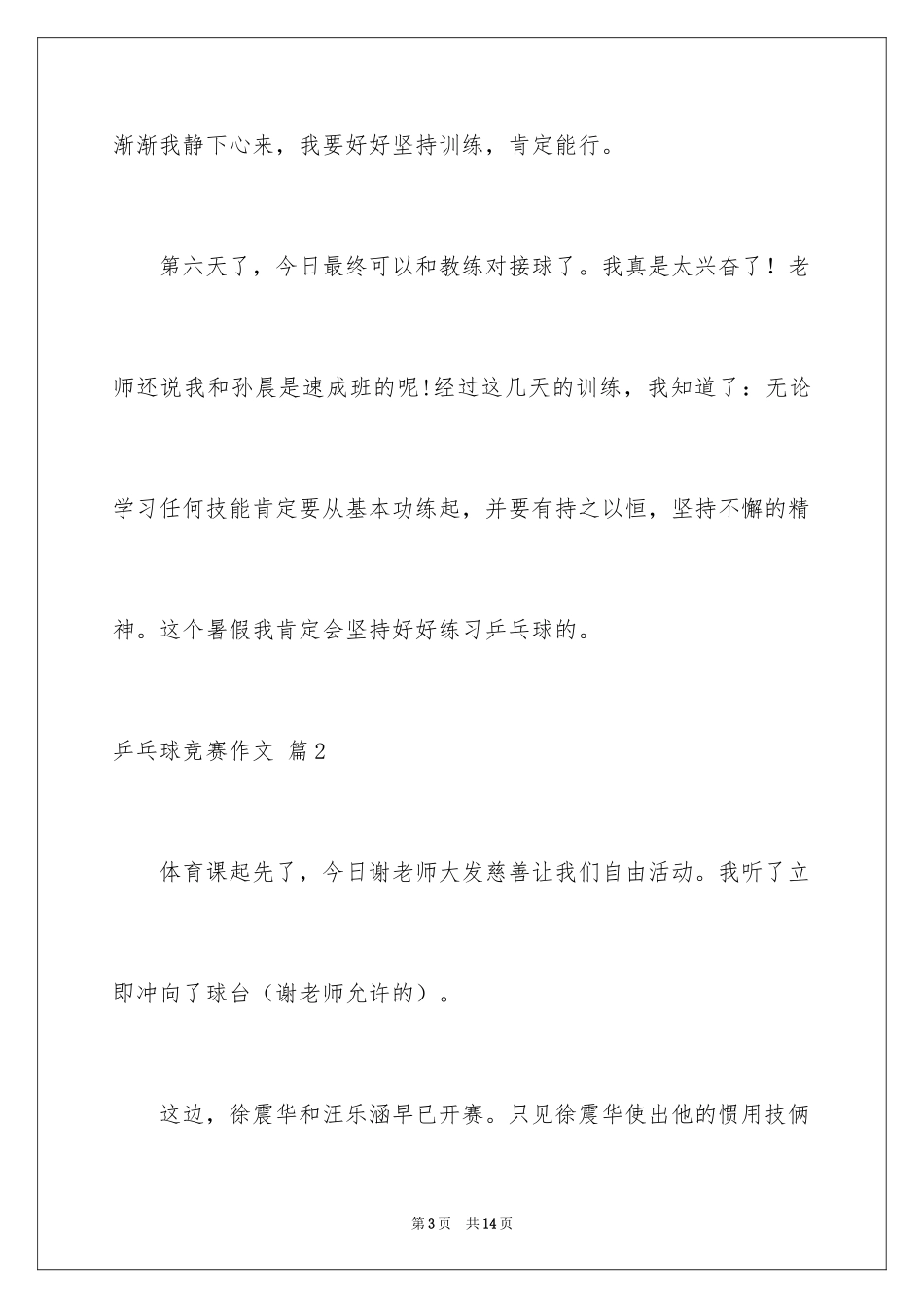 2024乒乓球比赛作文_44_第3页