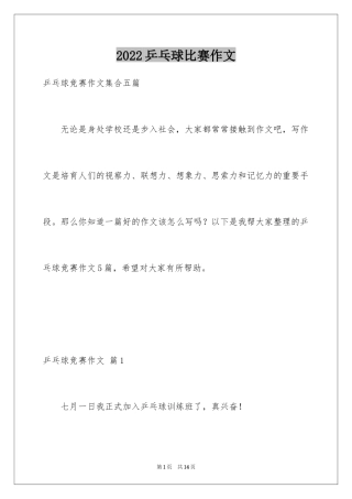 2024乒乓球比赛作文_44