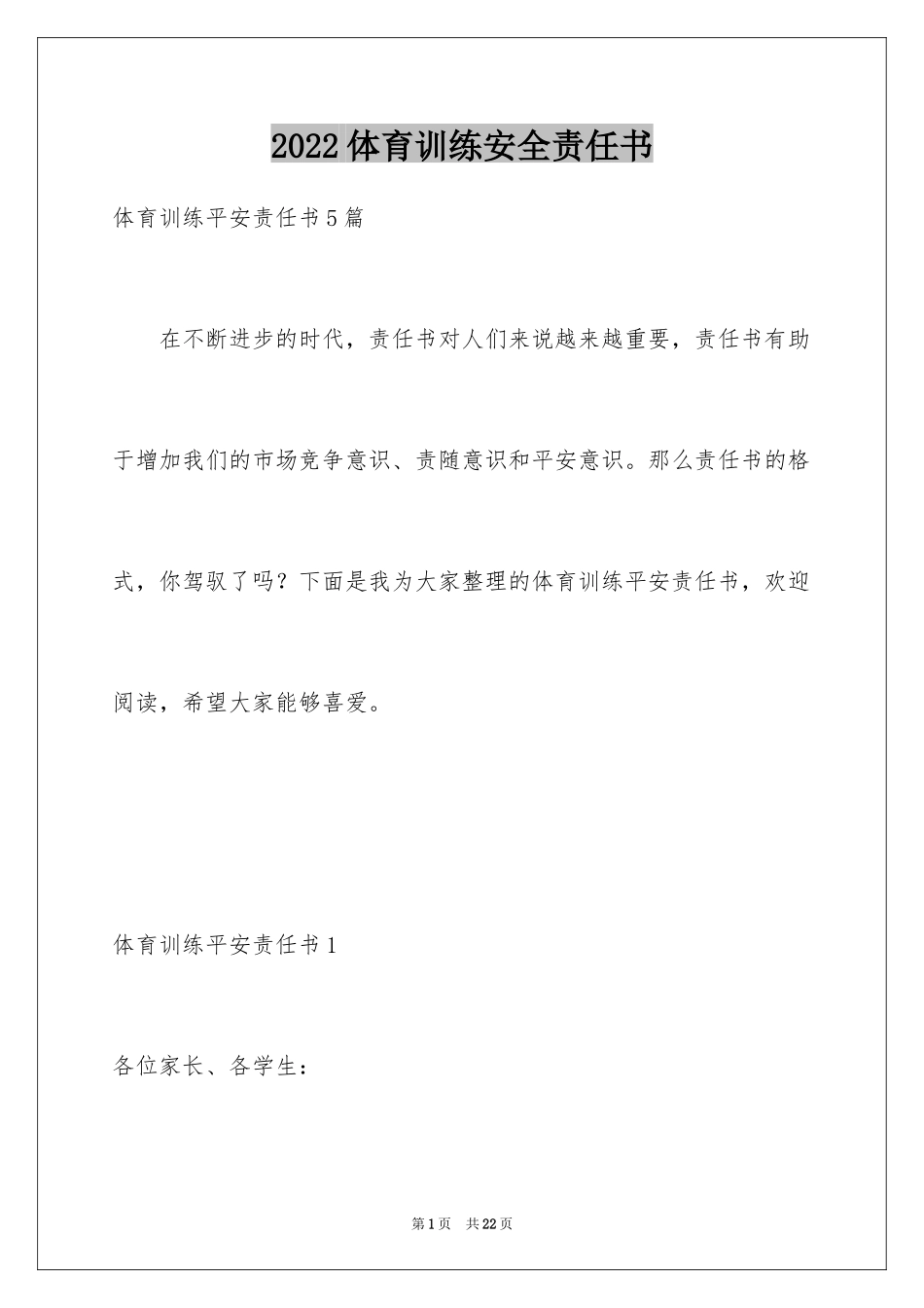 2024体育训练安全责任书_第1页