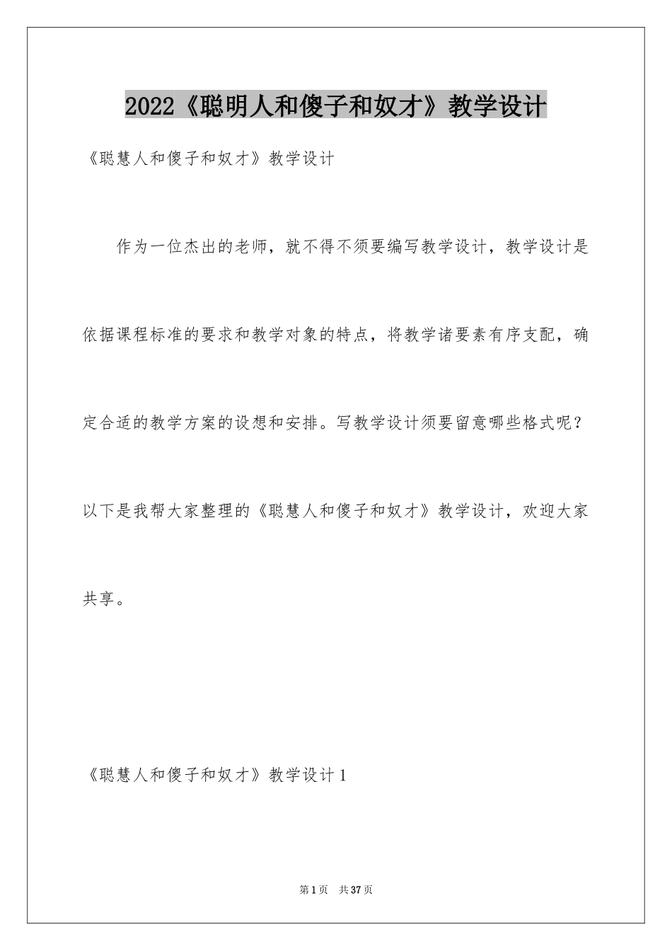 2024《聪明人和傻子和奴才》教学设计_第1页