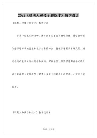 2024《聪明人和傻子和奴才》教学设计