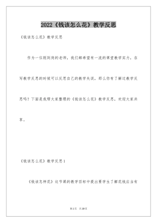 2024《钱该怎么花》教学反思