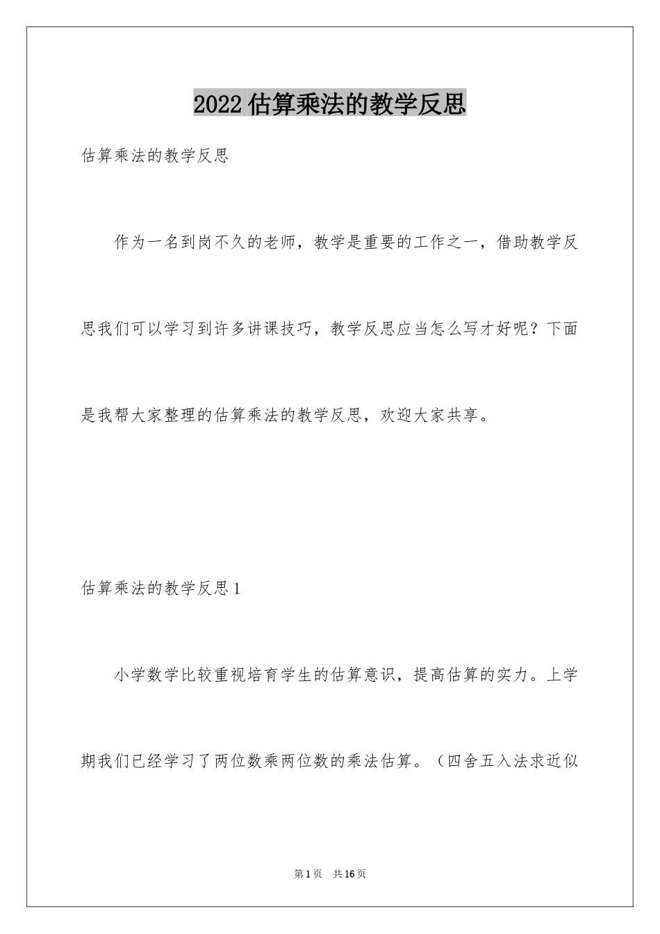 2024估算乘法的教学反思_第1页