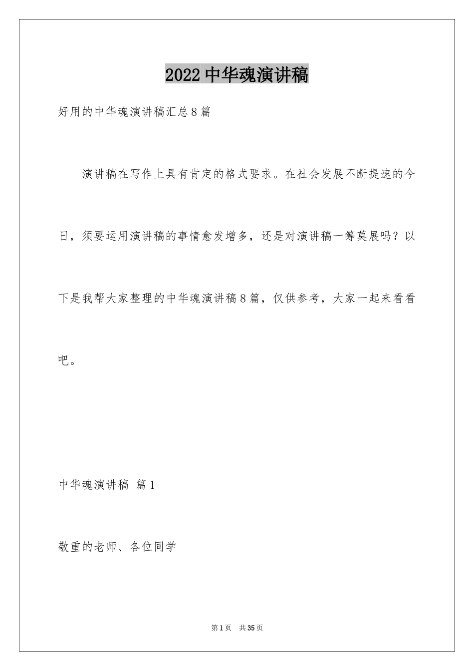 2024中华魂演讲稿_656_第1页