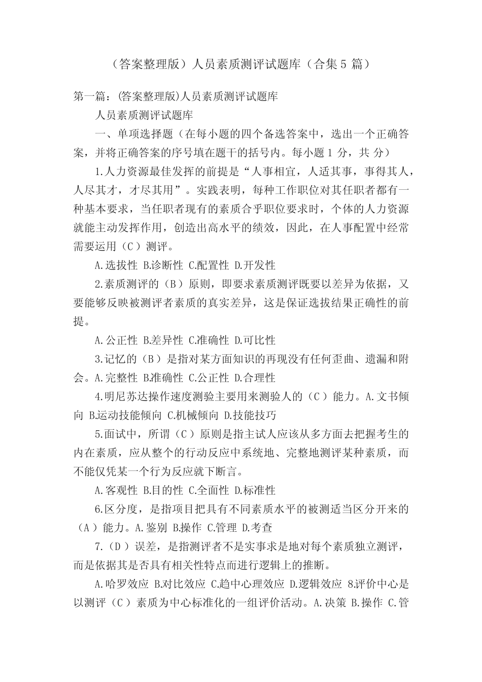 (答案整理版)人员素质测评试题库(合集5篇) _第1页