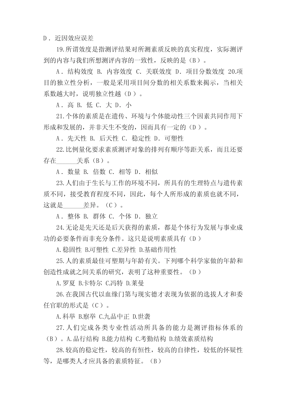 (答案整理版)人员素质测评试题库(合集5篇) _第3页