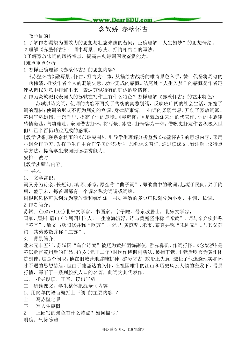 高中语文念奴娇 赤壁怀古教案 苏教版 必修2_第1页
