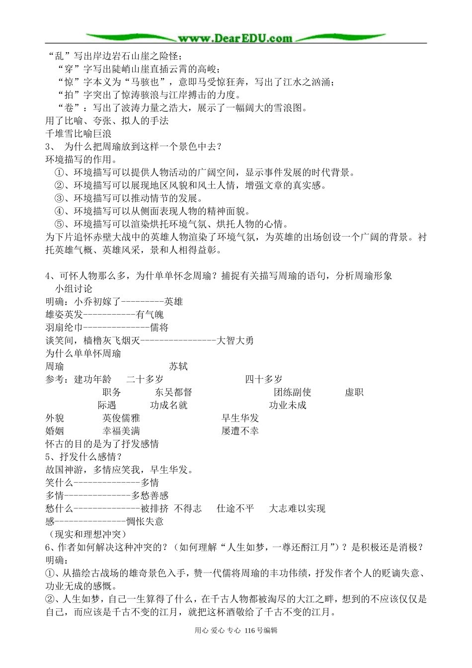 高中语文念奴娇 赤壁怀古教案 苏教版 必修2_第2页