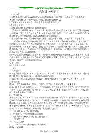 高中语文念奴娇 赤壁怀古教案 苏教版 必修2