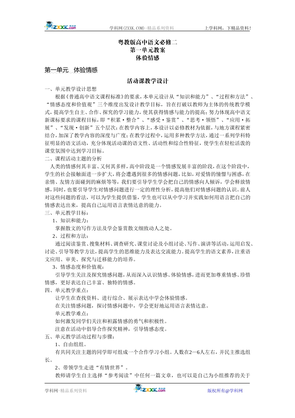 高中语文必修二精品教案全集粤教版必修二_第1页