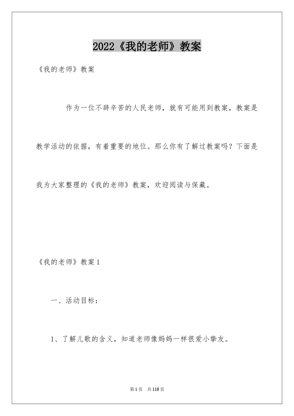 2024《我的老师》教案_1_第1页