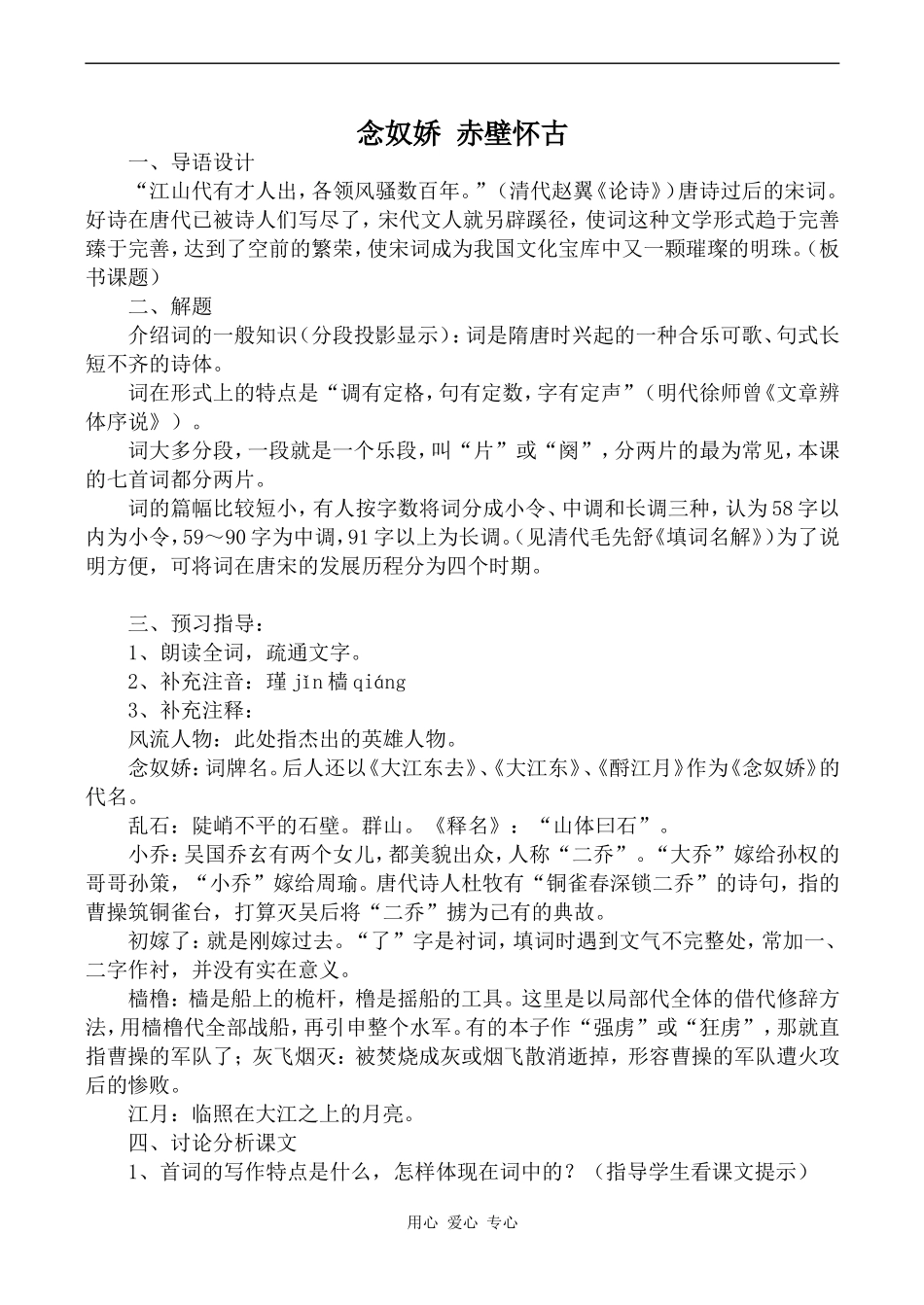 高中语文念奴娇 赤壁怀古 2苏教版必修二_第1页