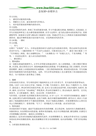 高中语文念奴娇 赤壁怀古教案2 苏教版 必修2