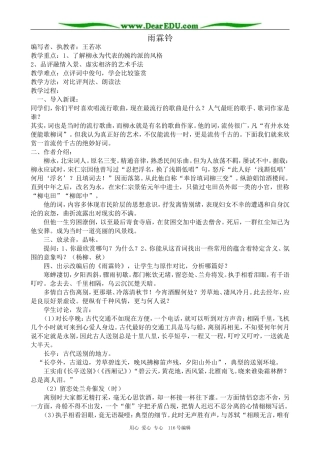 高中语文必修6柳永词二首--雨霖铃