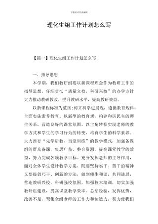 理化生组工作计划怎么写