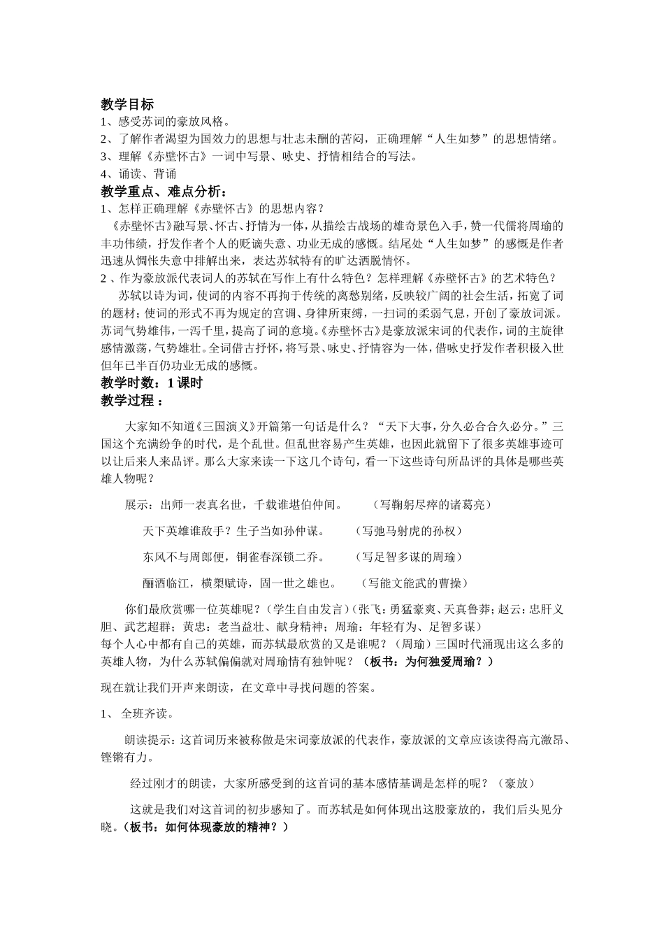 高中语文念奴娇 赤壁怀古 教案苏教版必修2_第1页