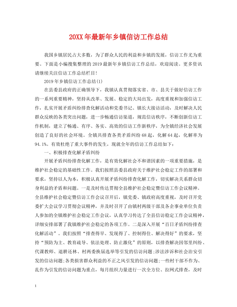 20XX年最新年乡镇信访工作总结 _第1页