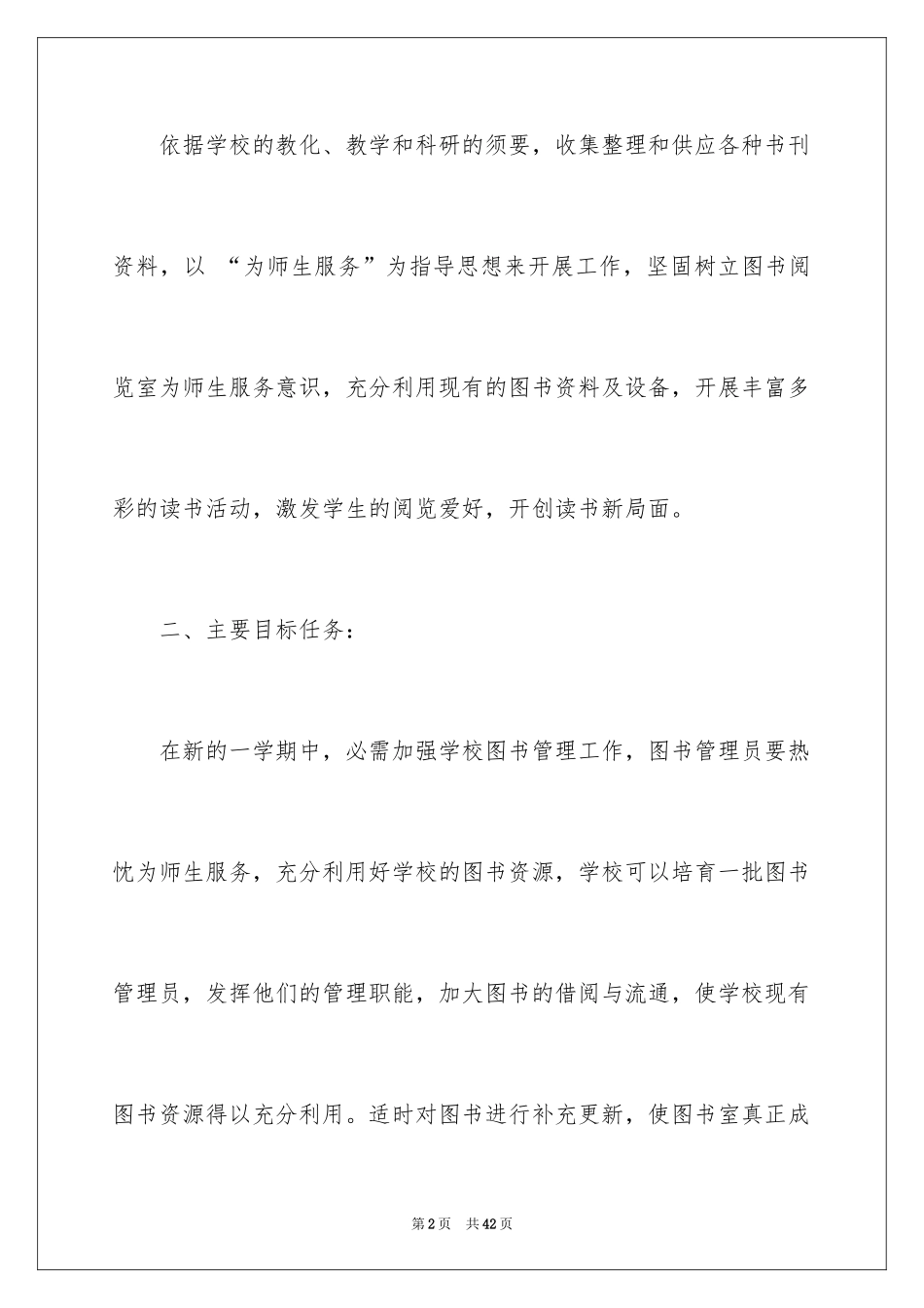 2024中学图书室工作计划_1_第2页