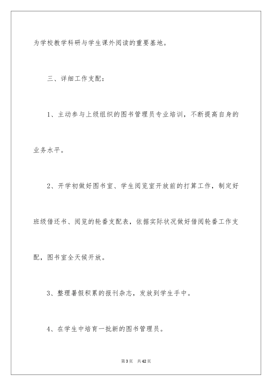2024中学图书室工作计划_1_第3页