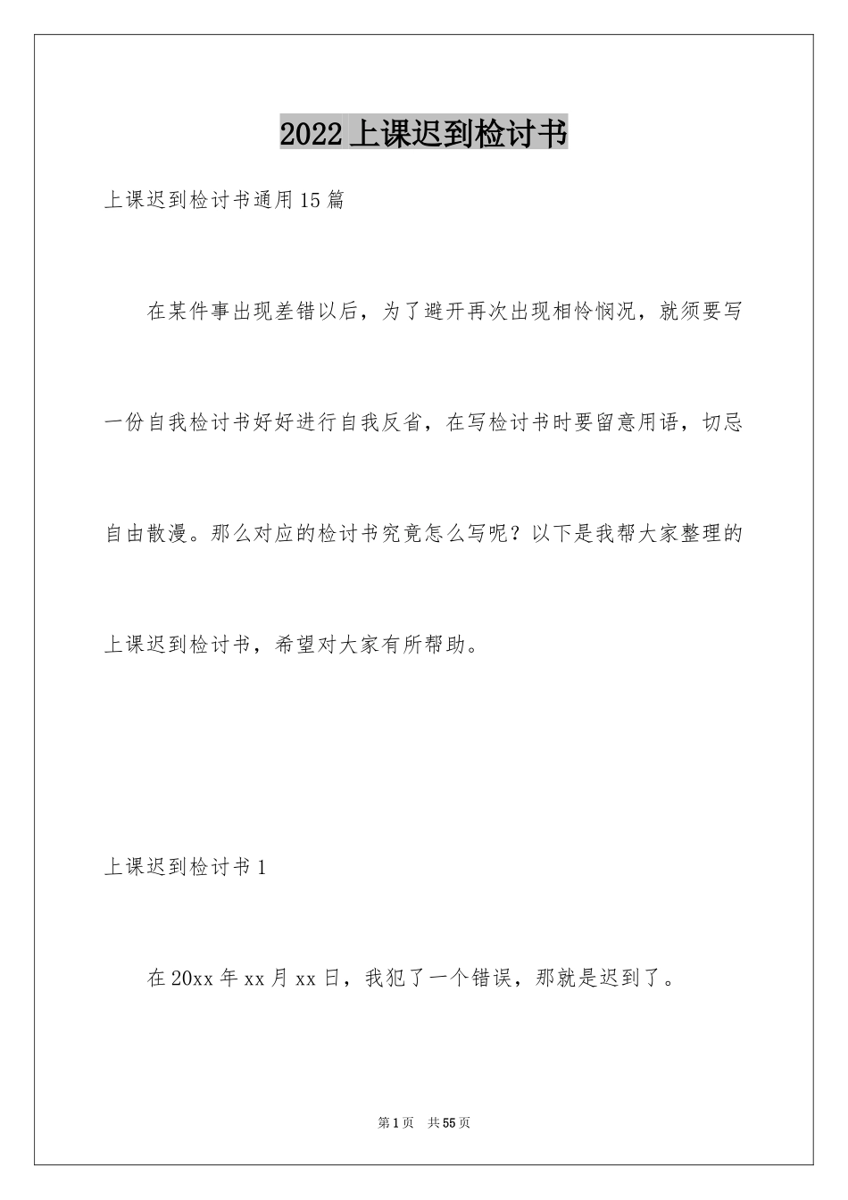 2024上课迟到检讨书_149_第1页