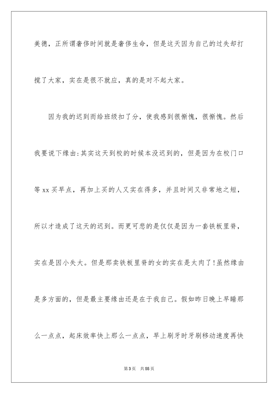 2024上课迟到检讨书_149_第3页