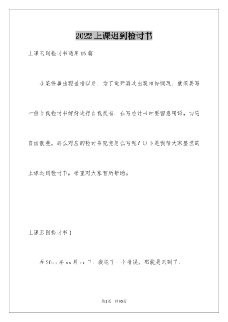 2024上课迟到检讨书_149