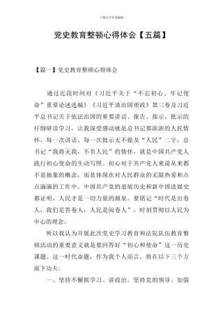 党史教育整顿心得体会