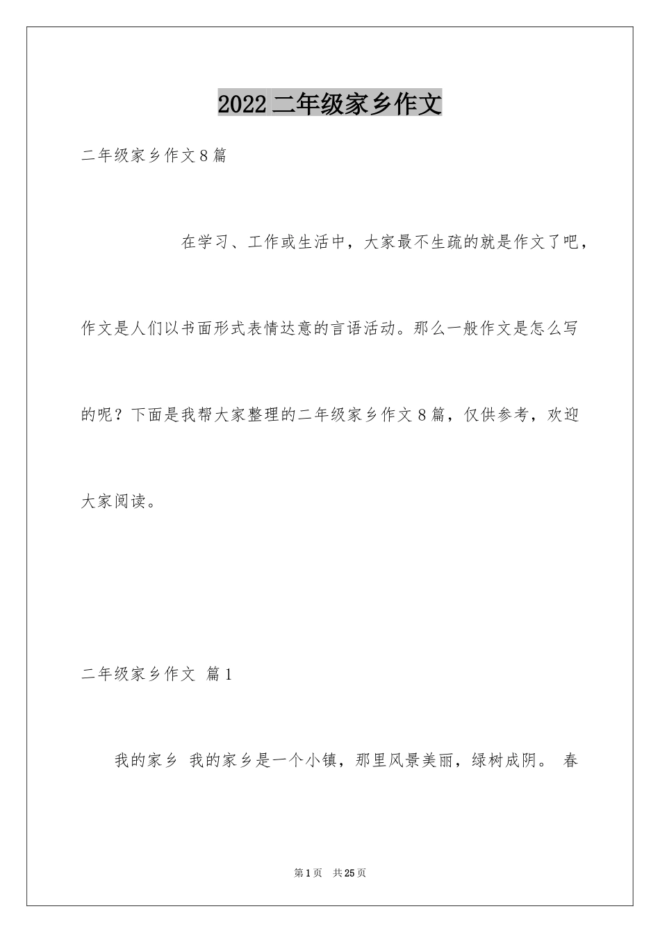 2024二年级家乡作文_21_第1页