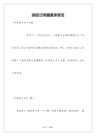 2024二年级家乡作文_21