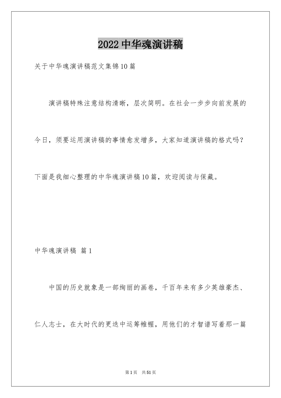 2024中华魂演讲稿_804_第1页