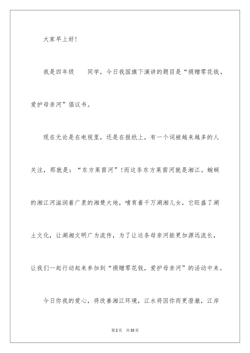 2024保护母亲河演讲稿_10_第2页
