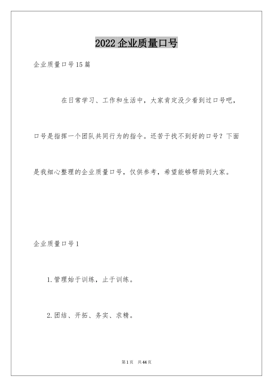 2024企业质量口号_第1页