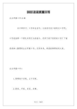 2024企业质量口号